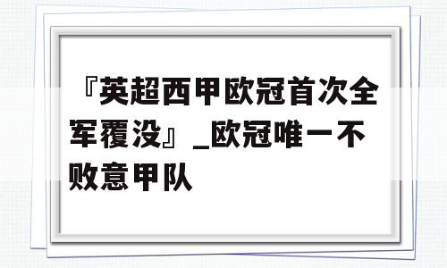 『英超西甲欧冠首次全军覆没』_欧冠唯一不败意甲队