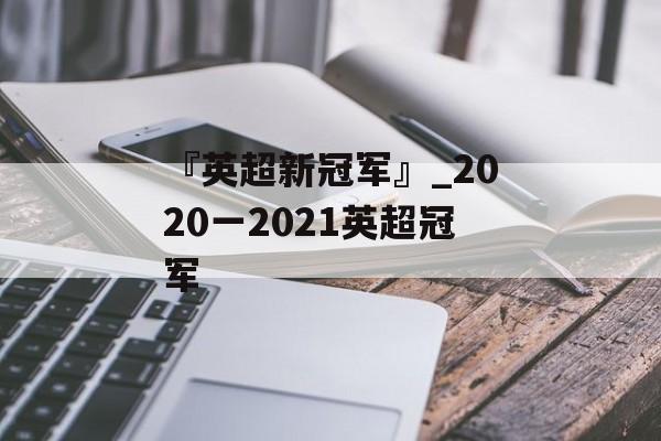 『英超新冠军』_2020一2021英超冠军