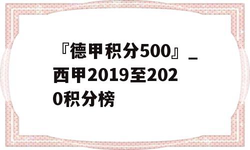 『德甲积分500』_西甲2019至2020积分榜