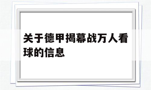 关于德甲揭幕战万人看球的信息