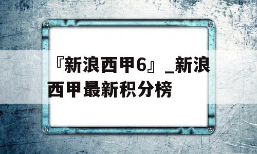 『新浪西甲6』_新浪西甲最新积分榜