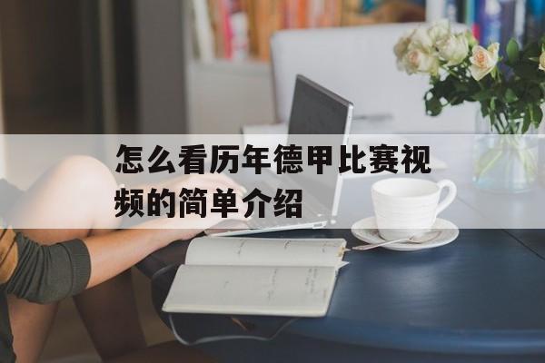 怎么看历年德甲比赛视频的简单介绍