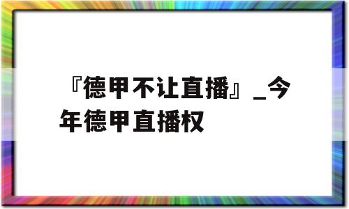 『德甲不让直播』_今年德甲直播权