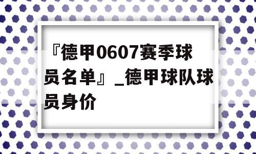 『德甲0607赛季球员名单』_德甲球队球员身价