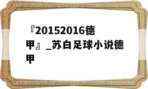 『20152016德甲』_苏白足球小说德甲