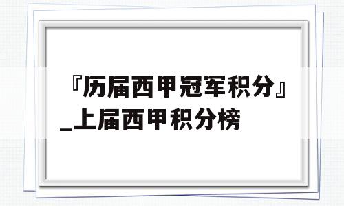 『历届西甲冠军积分』_上届西甲积分榜