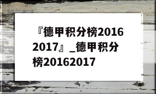 『德甲积分榜20162017』_德甲积分榜20162017