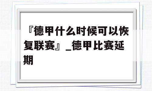 『德甲什么时候可以恢复联赛』_德甲比赛延期