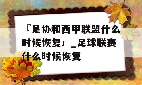 『足协和西甲联盟什么时候恢复』_足球联赛什么时候恢复