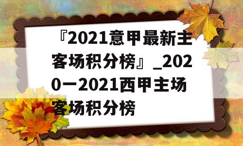 『2021意甲最新主客场积分榜』_2020一2021西甲主场客场积分榜