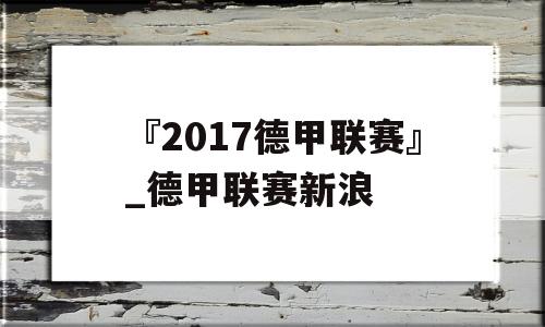 『2017德甲联赛』_德甲联赛新浪