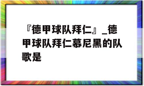 『德甲球队拜仁』_德甲球队拜仁慕尼黑的队歌是