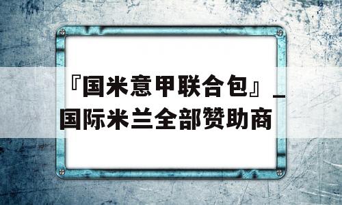 『国米意甲联合包』_国际米兰全部赞助商