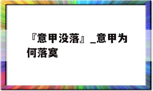 『意甲没落』_意甲为何落寞