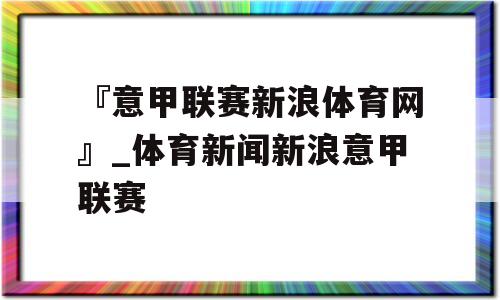 『意甲联赛新浪体育网』_体育新闻新浪意甲联赛