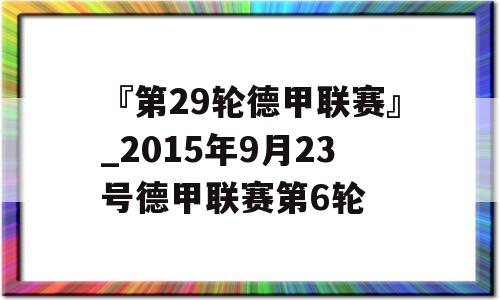 『第29轮德甲联赛』_2015年9月23号德甲联赛第6轮