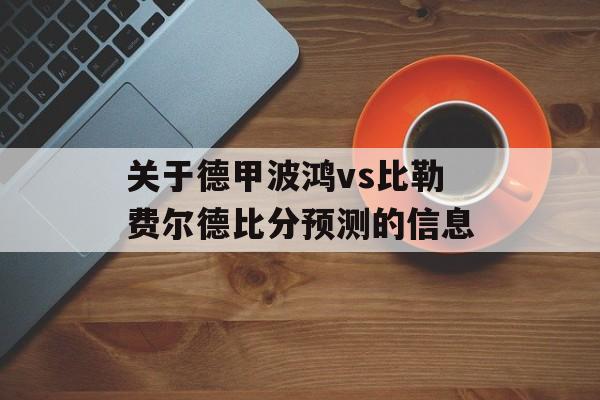 关于德甲波鸿vs比勒费尔德比分预测的信息