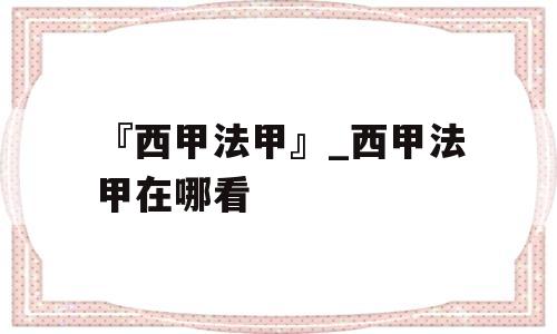 『西甲法甲』_西甲法甲在哪看