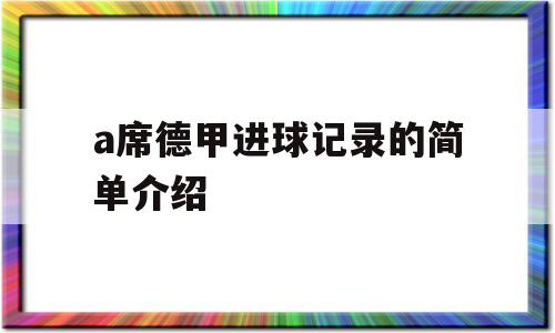 a席德甲进球记录的简单介绍