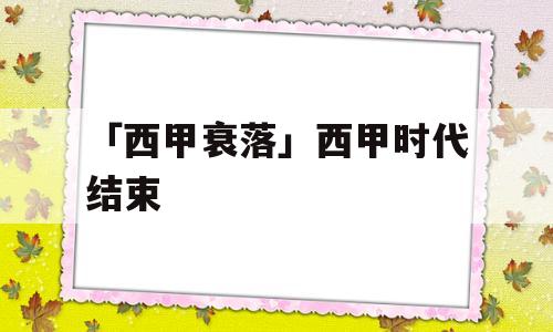 「西甲衰落」西甲时代结束