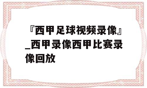 『西甲足球视频录像』_西甲录像西甲比赛录像回放