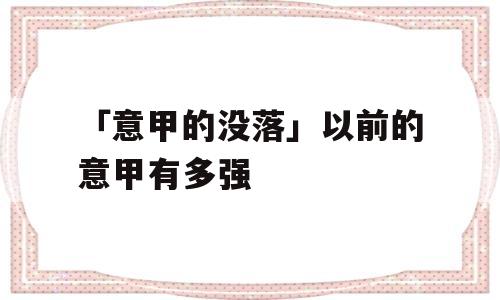 「意甲的没落」以前的意甲有多强