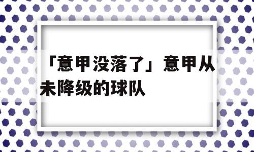 「意甲没落了」意甲从未降级的球队