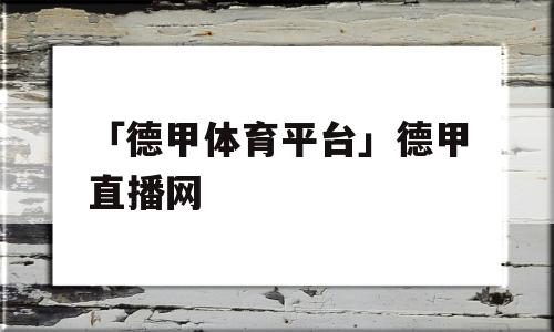 「德甲体育平台」德甲直播网