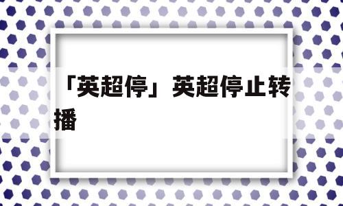 「英超停」英超停止转播