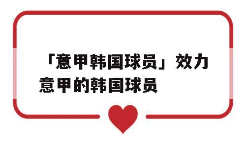 「意甲韩国球员」效力意甲的韩国球员