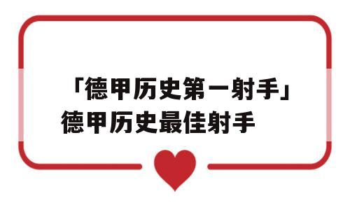 「德甲历史第一射手」德甲历史最佳射手