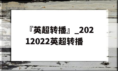 『英超转播』_20212022英超转播