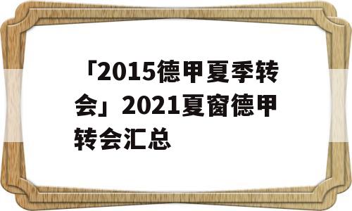 「2015德甲夏季转会」2021夏窗德甲转会汇总