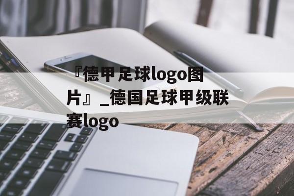 『德甲足球logo图片』_德国足球甲级联赛logo