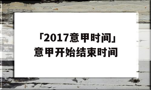 「2017意甲时间」意甲开始结束时间