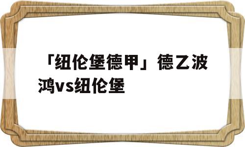 「纽伦堡德甲」德乙波鸿vs纽伦堡