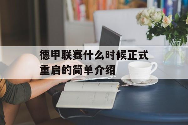 德甲联赛什么时候正式重启的简单介绍