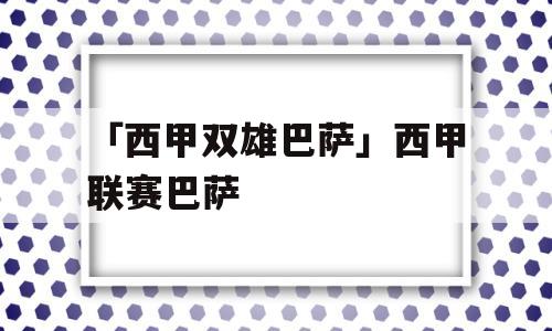 「西甲双雄巴萨」西甲联赛巴萨