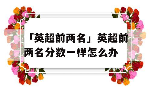 「英超前两名」英超前两名分数一样怎么办