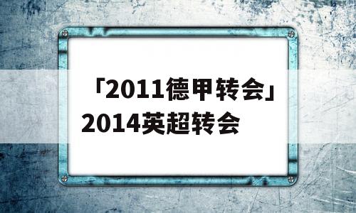 「2011德甲转会」2014英超转会