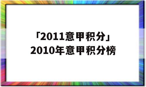 「2011意甲积分」2010年意甲积分榜