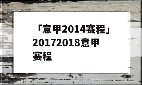 「意甲2014赛程」20172018意甲赛程