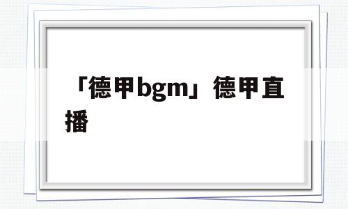 「德甲bgm」德甲直播