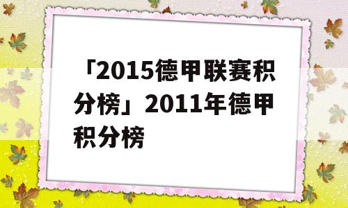 「2015德甲联赛积分榜」2011年德甲积分榜