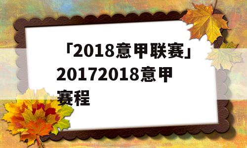 「2018意甲联赛」20172018意甲赛程