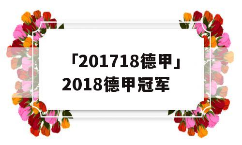 「201718德甲」2018德甲冠军