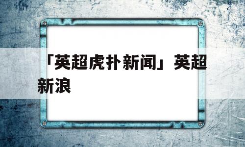 「英超虎扑新闻」英超新浪