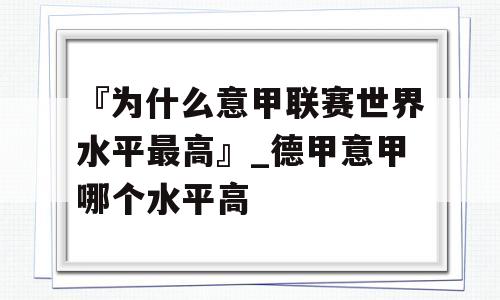 『为什么意甲联赛世界水平最高』_德甲意甲哪个水平高