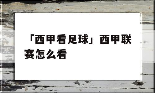 「西甲看足球」西甲联赛怎么看