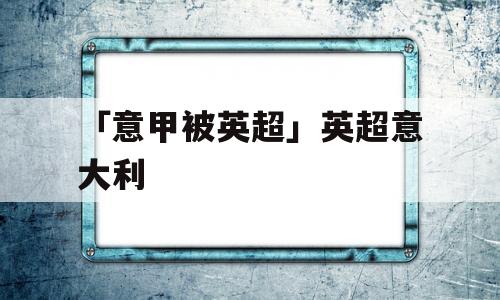 「意甲被英超」英超意大利